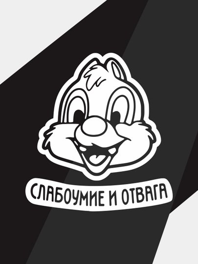 Чип и Дейл слабоумие и отвага