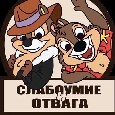 Шеврон чип и Дейл слабоумие и отвага