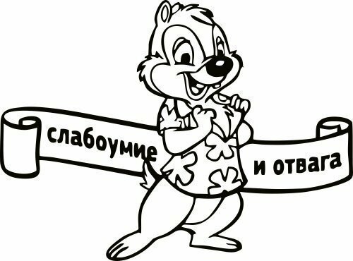 Слабоумие и отвага наклейка (49 фото)