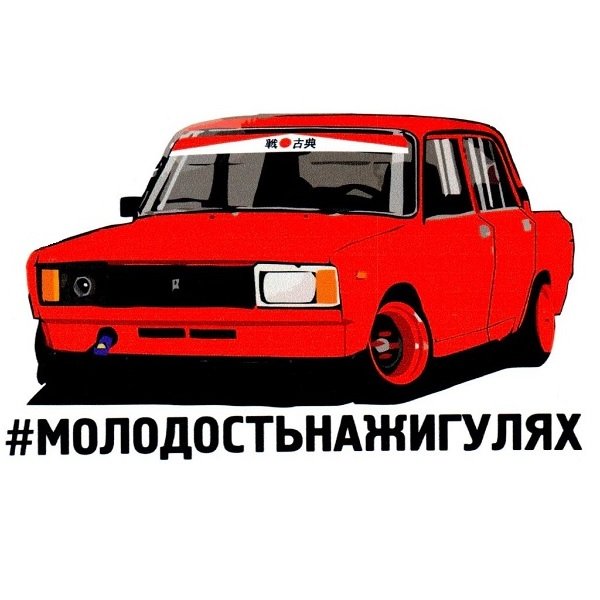 Молодость на жигулях наклейка