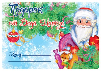 Этикеткина подарки от Деда моороза