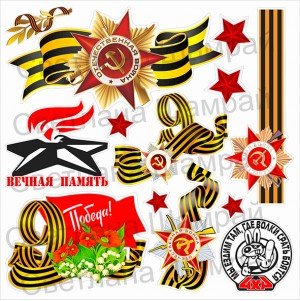 Мы помним мы гордимся наклейка