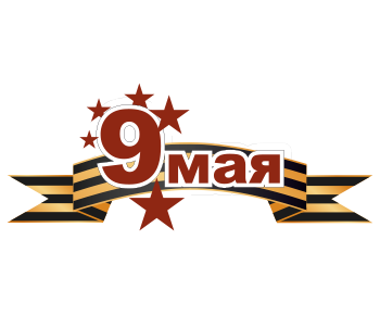 Наклейки на окна к 9 мая