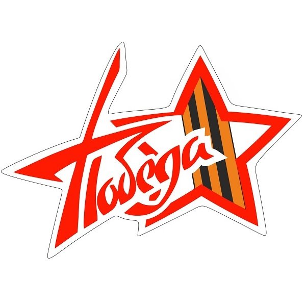 Наклейки на окна на 9 мая (49 фото)