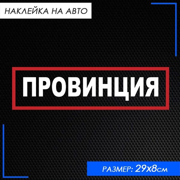 Наклейка провинция на стекле