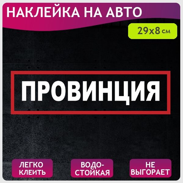 Наклейка на авто "провинция"