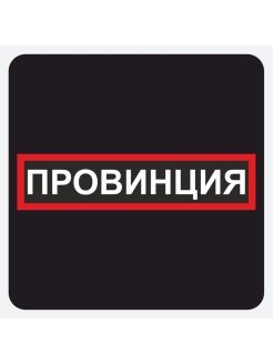 Провинция надпись