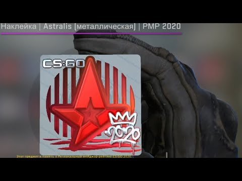 Наклейка астралис
