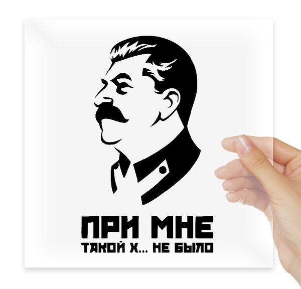 Сталина на вас нет
