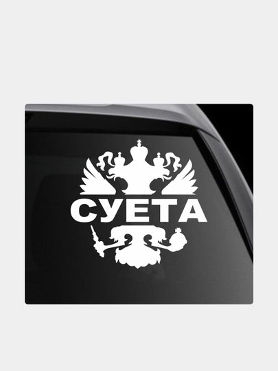Наклейка на авто Sueta