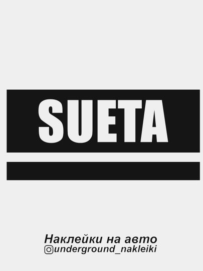 Министерство суеты наклейка