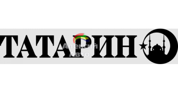 Татарин надпись