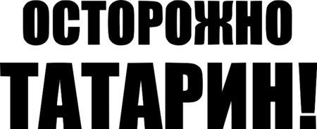 Осторожно татарин