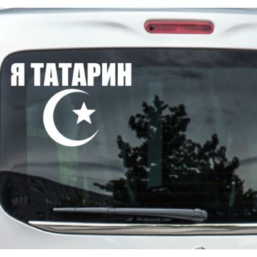 Татарские наклейки на авто