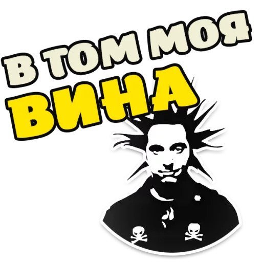 Наклейки король и шут (47 фото)