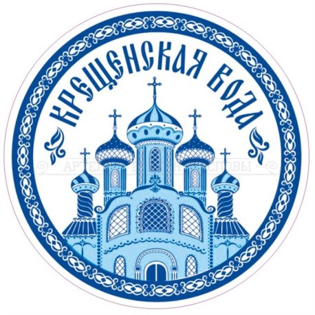 Крещенская вода наклейка