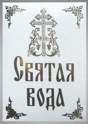 Крещенская вода наклейка