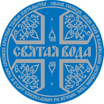 Для Святой воды