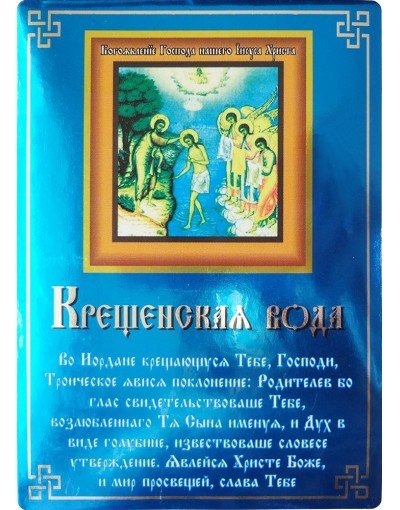Этикетка Святая вода Крещенская