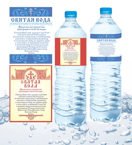 Этикетка на Святую воду