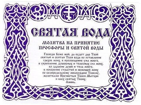 Святая вода наклейка на бутылку (50 фото)