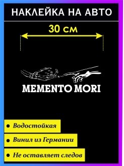 Стикер МЕМЕНТО Мори