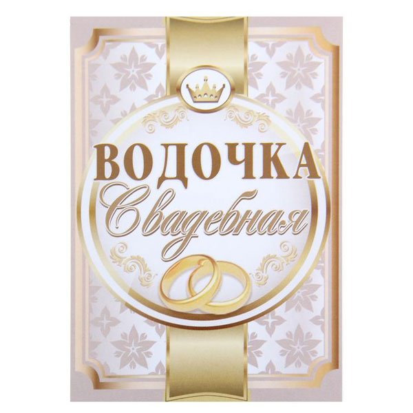 Наклейка на шампанское