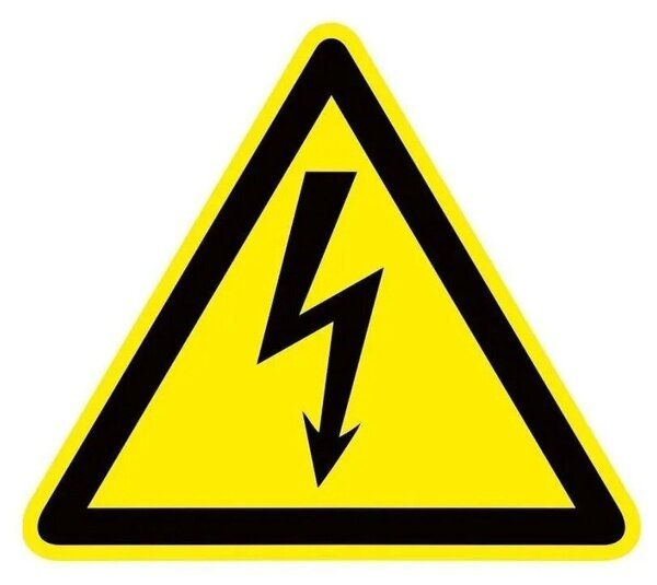 Знаки электробезопасности осторожно электрическое напряжение