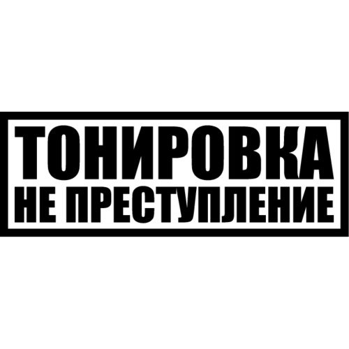Надпись тонировка не преступление