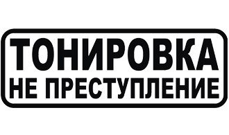 Тонировка не преступление наклейка на авто