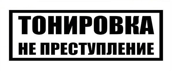 Тонировка не преступление
