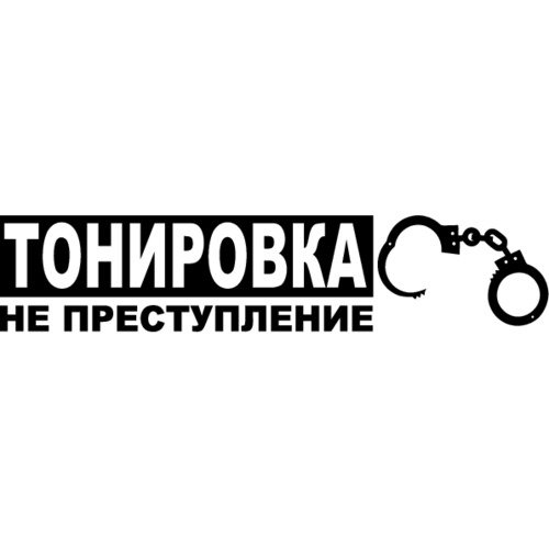 Тонировка не преступление