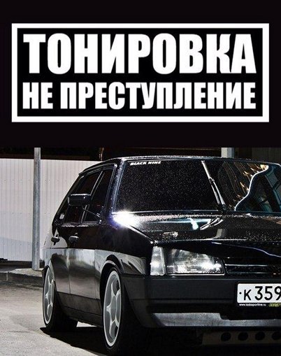 Машины затонированные с надписями