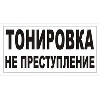 Наклейки для тонированных авто