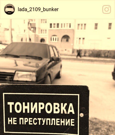 Тонировка не преступление наклейка (48 фото)