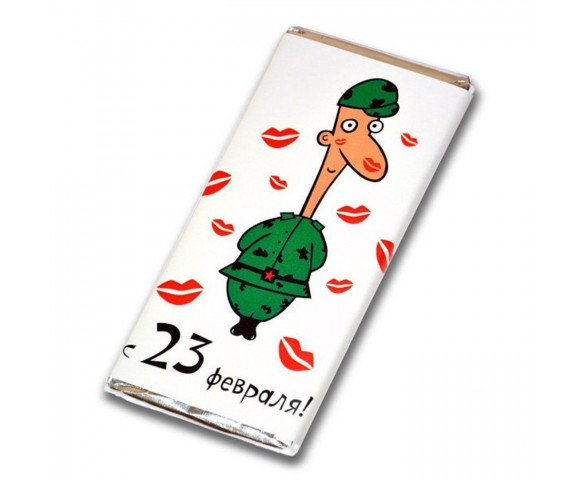 Обертка на шоколад 23 февраля