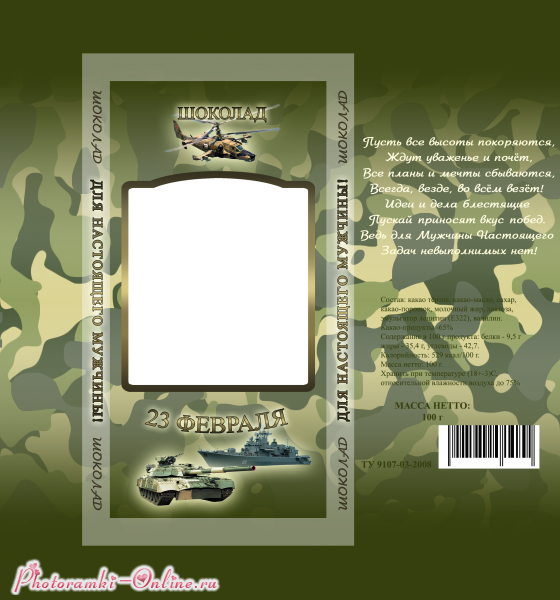 Обертка на шоколад 23 февраля