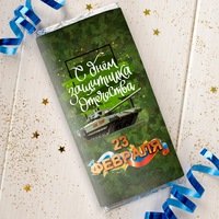 Наклейки на шоколад на 23 февраля (50 фото)