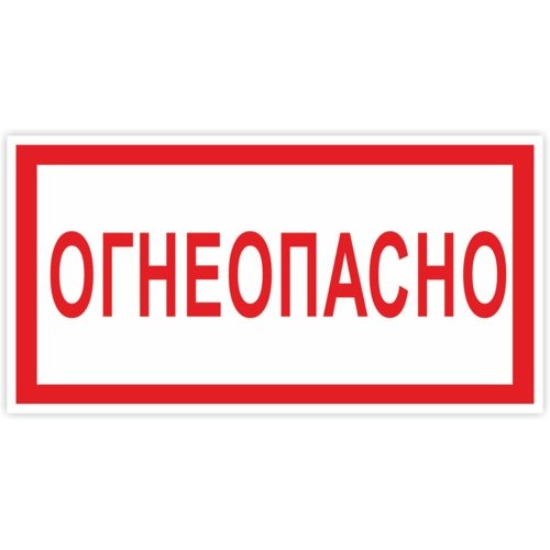 Табличка "Огнеопасно"
