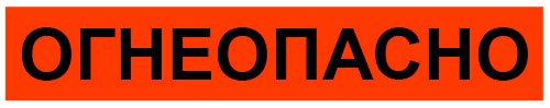Этикетка Огнеопасно