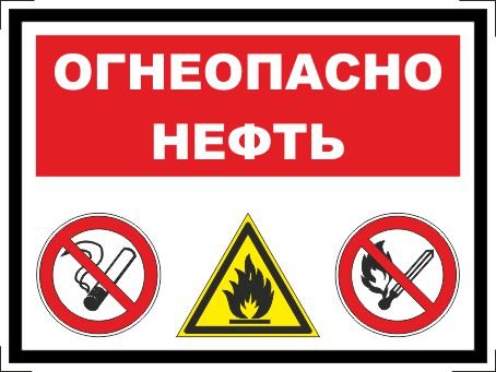 Табличка "Огнеопасно"