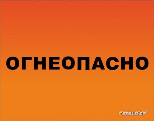 Этикетка Огнеопасно