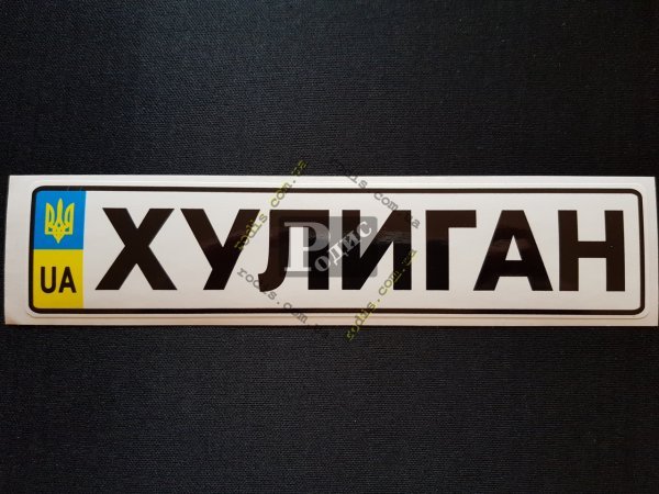 Наклейка хулиган