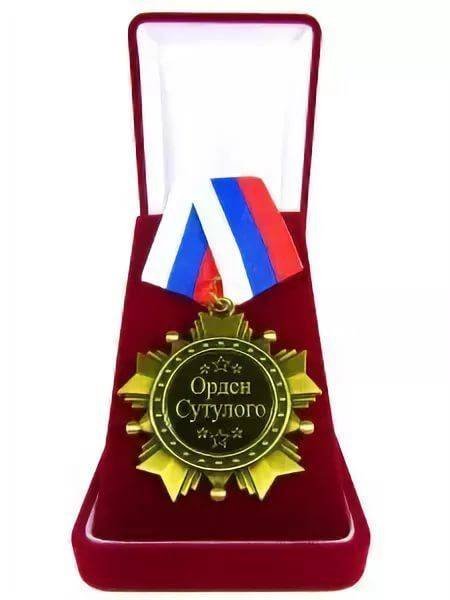 Орден Сутулова первой степени