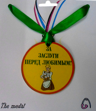 Медаль за заслуги прикол