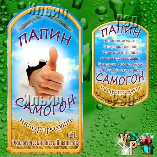 Самогонка этикетка на бутылку прикольные