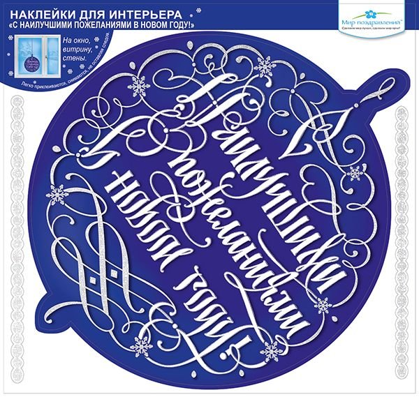 Новогодние наклейки для поздравления