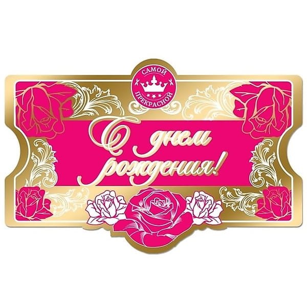 Этикетка на бутылку с днем рождения