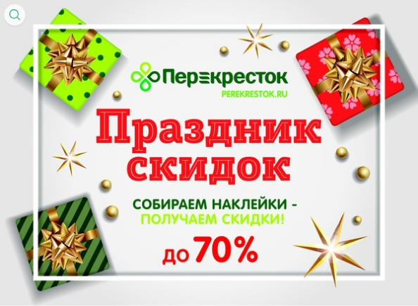 Перекресток наклейки 2020