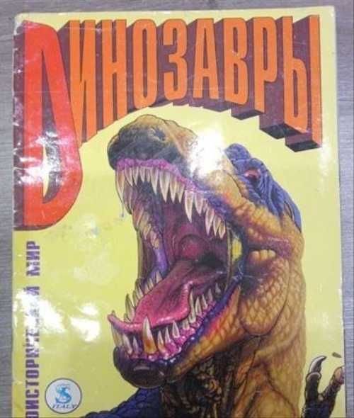 Альбомы с наклейками 90-х Panini динозавры